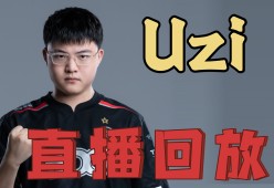 九游体育-Uzi官方宣布重返赛场新规，MAD引发争议！-九游体育